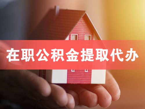 韶山在职公积金提取代办