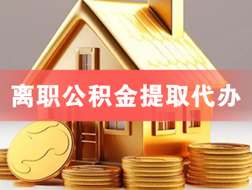 韶山离职公积金提取代办