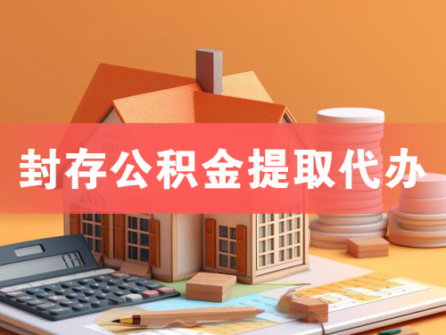 韶山封存公积金提取代办