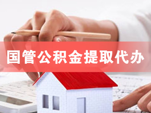 韶山国管公积金提取代办