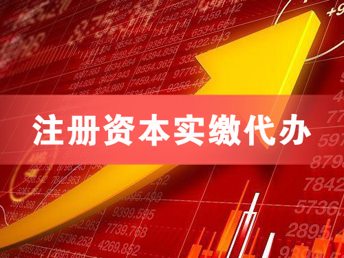 韶山注册资本实缴代办